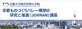 京都ものづくりバレー構想の研究と推進(JOHNAN)講座　「京都大学経営管理大学院」