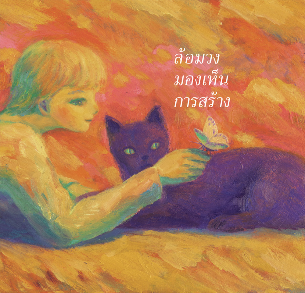 PDFイメージ画像:絵本「かこむ・みる・つくる」 タイ語Ver.