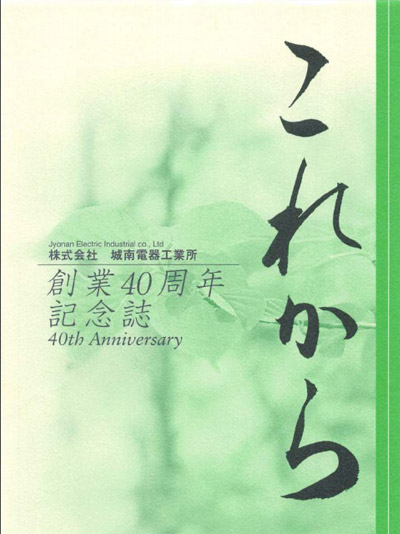 PDFイメージ画像:40周年記念誌