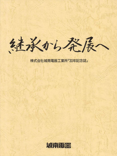 PDFイメージ画像:30周年記念誌