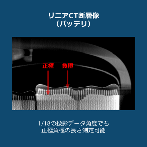 バッテリ断層像_リニアCT.png