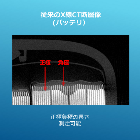 バッテリ断層像_従来CT.png