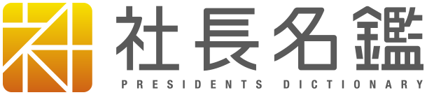 社長名鑑ロゴ.png