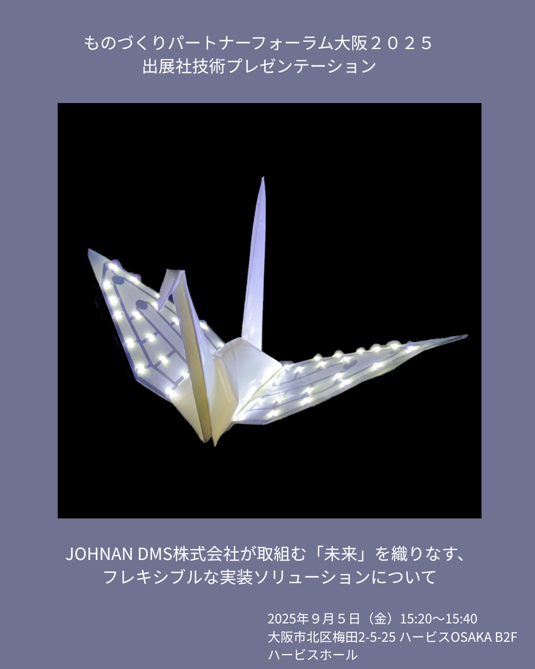JOHNAN DMS株式会社が取組む「未来」を織りなす、 フレキシブルな実装ソリューションについて.png
