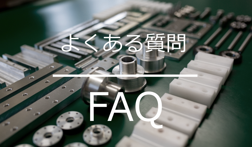 よくある質問_FAQ