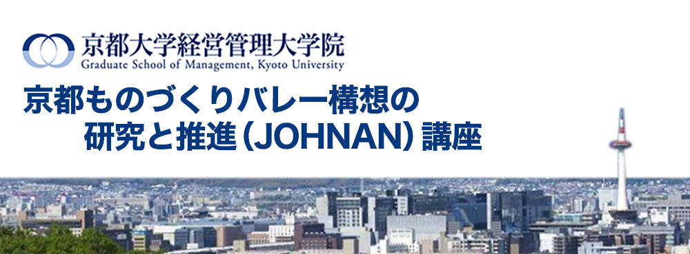 京都ものづくりバレー構想の研究と推進（JOHNAN）講座