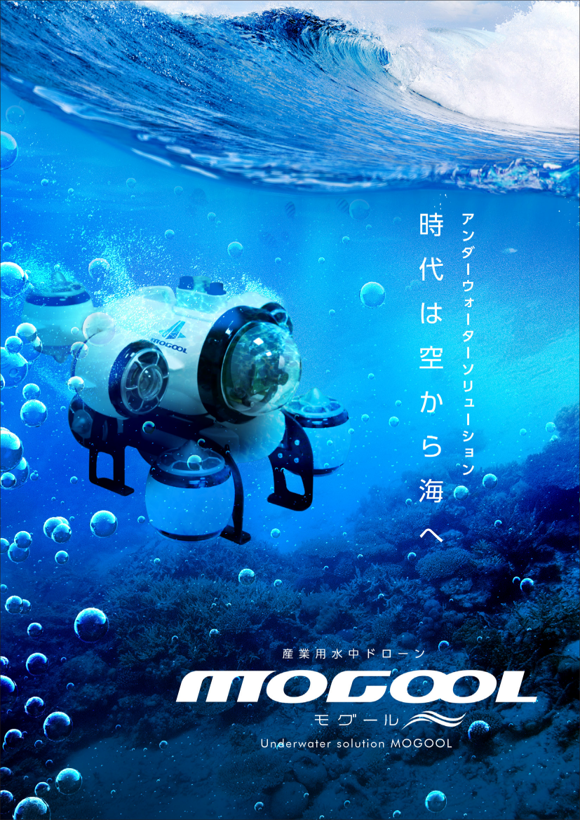 産業用水中ドローン「MOGOOLシリーズ」